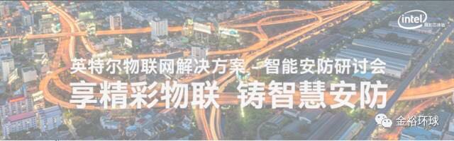 英特尔物联网解决方案－智能安防研讨会将于7月6日在深圳举行！