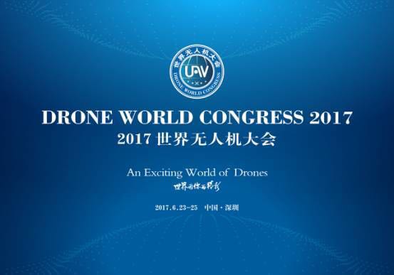 世界因你而精彩，2017世界无人机大会将于6月23日在深圳举行