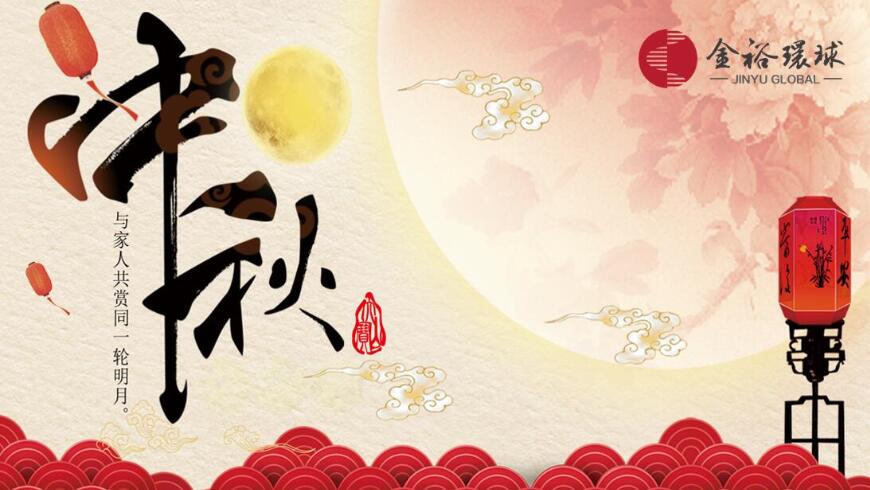 金裕邀您共赏明月，祝愿您中秋快乐！