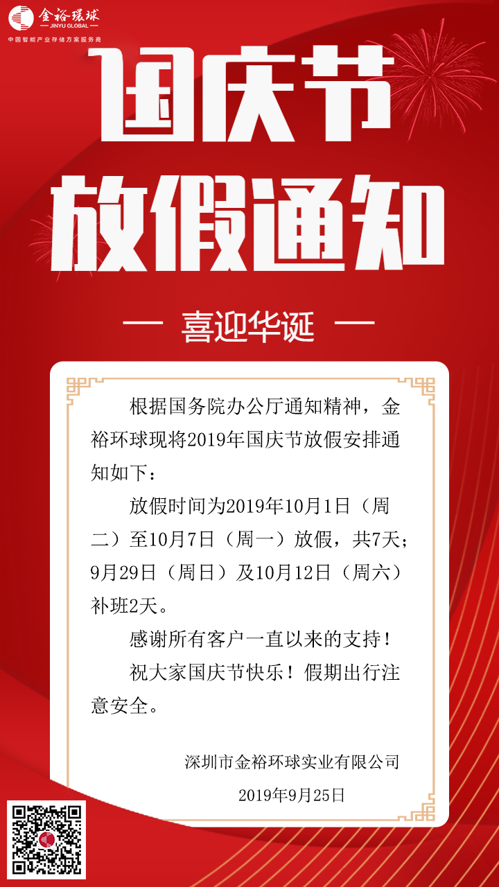 2019年国庆节放假通知