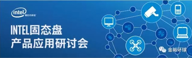 英特尔携手金裕在深圳举办——INTEL固态盘产品应用研讨会